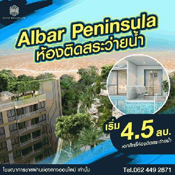 ขายโครงการ Albar Peninsula อัลบาร์ เพนนินซูลา คอนโดเพื่อการลงทุน ติดถนนใหญ่ ใกล้ทะเล .